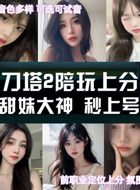 dota2陪玩刀塔2陪练陪玩技术娱乐妹妹天梯上分匹配4+2rpg