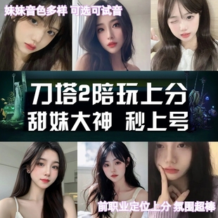 dota2陪玩刀塔2陪练陪玩技术娱乐妹妹天梯上分匹配4 2rpg