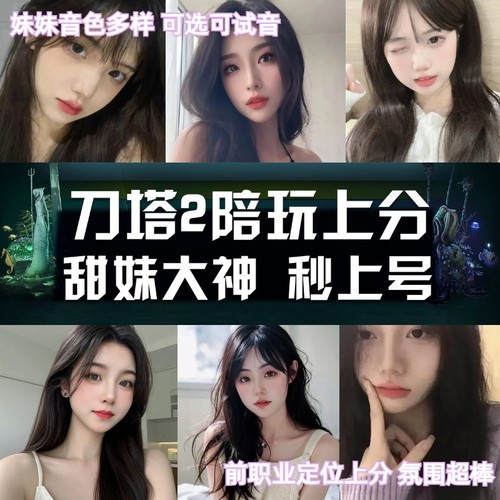 dota2陪玩刀塔2陪练陪玩技术娱乐妹妹天梯上分匹配4+2rpg