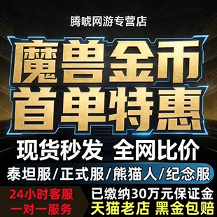 【首单特惠】魔兽世界金币时光服正式服周年怀旧服熊猫人铁血G币