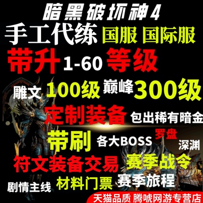 暗黑4破坏神4四代练带升级等级装备代打符文材料金币神话暗金门票
