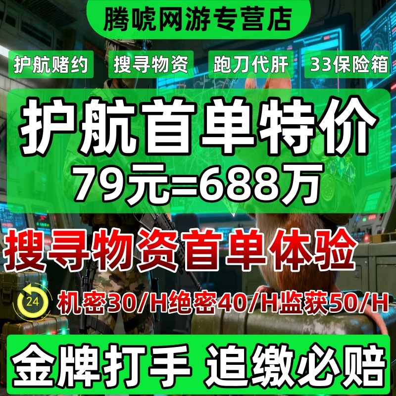三角洲寻宝鼠搜物资护航陪玩3×3赌红护航纯绿跑刀代练部门任务