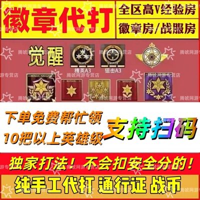 cf代练穿越火线刷经验等级速刷快打徽章租房安全分通行证活动