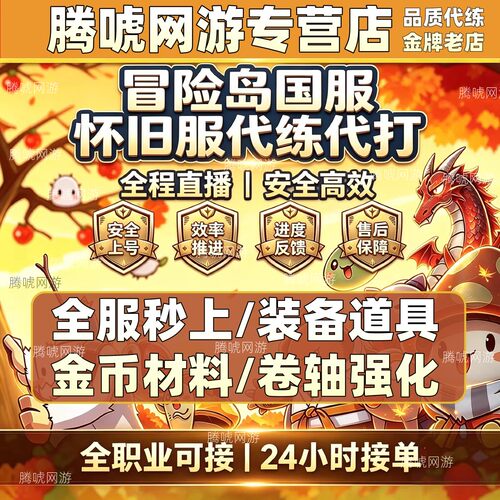 冒险岛怀旧服代练代打升等级角色任务副本装备道具金币日常托管