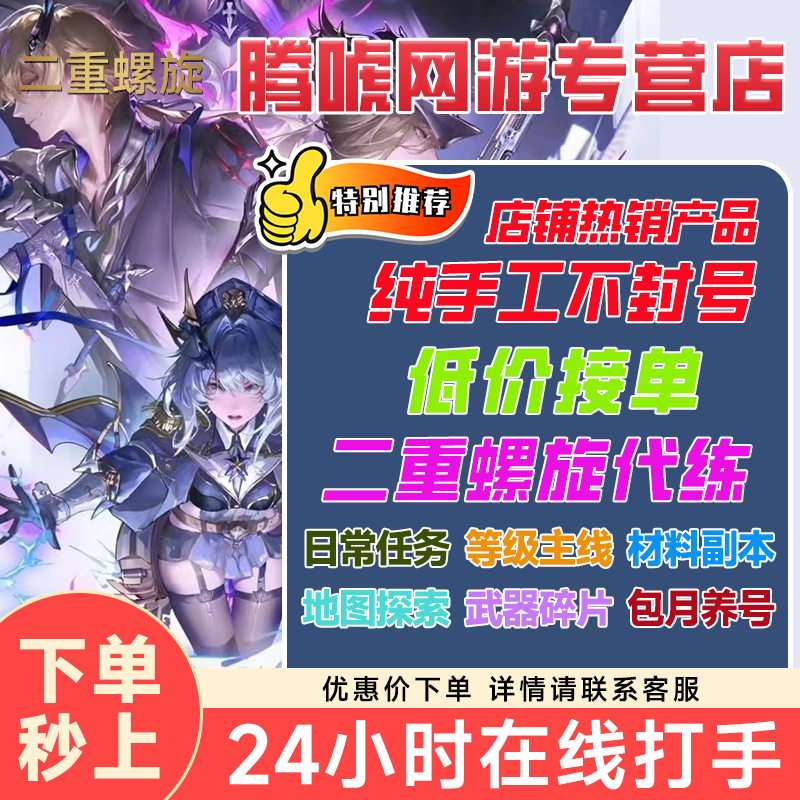 二重螺旋代练代肝打主线等级日常地图探索副本人物武器材料魔之楔