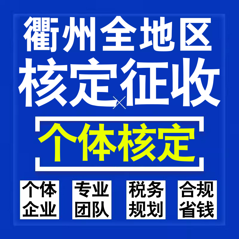 衢州公司个人独资有限合伙企业注册核定征收工作室营业执照代办理