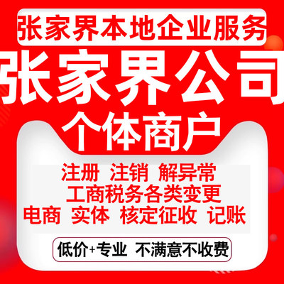 注册张家界市永定武陵源区慈利桑植公司营业执照变更代办个体注销