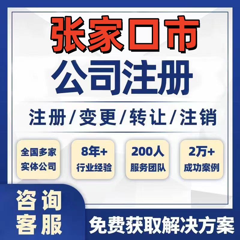 张家口张北康保公司个体注册营业执照办理工商税务注销股权变更