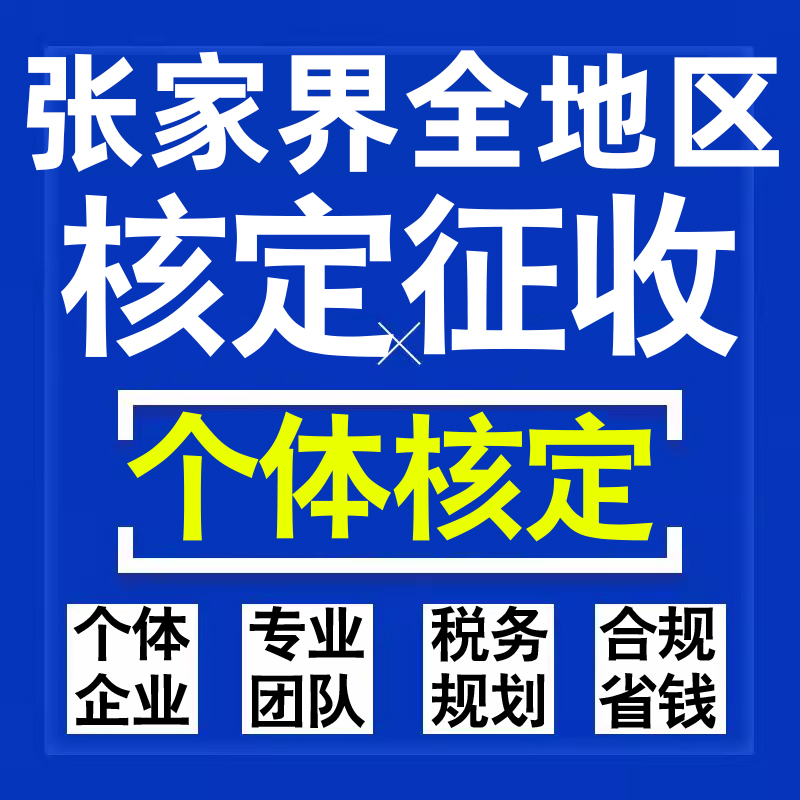 张家界公司个人独资有限合伙企业注册核定征收工作室营业执照代办