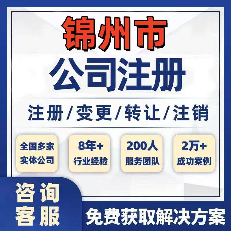 锦州黑山义县凌海公司个体注册营业执照办理工商税务注销股权变更