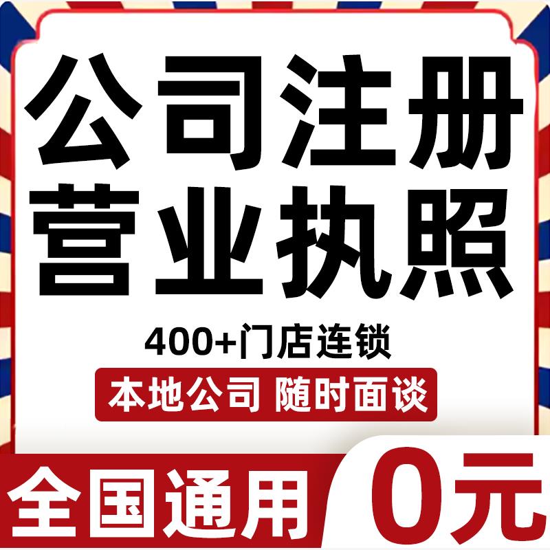厦门公司注册营业执照代办注销记账报税办理变更企业迁入迁出