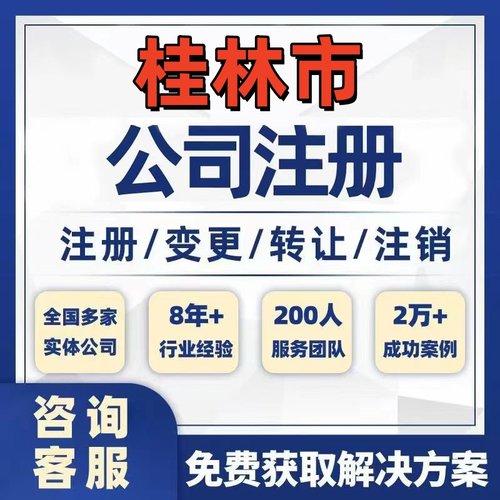 桂林龙胜资源平乐公司个体注册营业执照办理工商税务注销股权变更