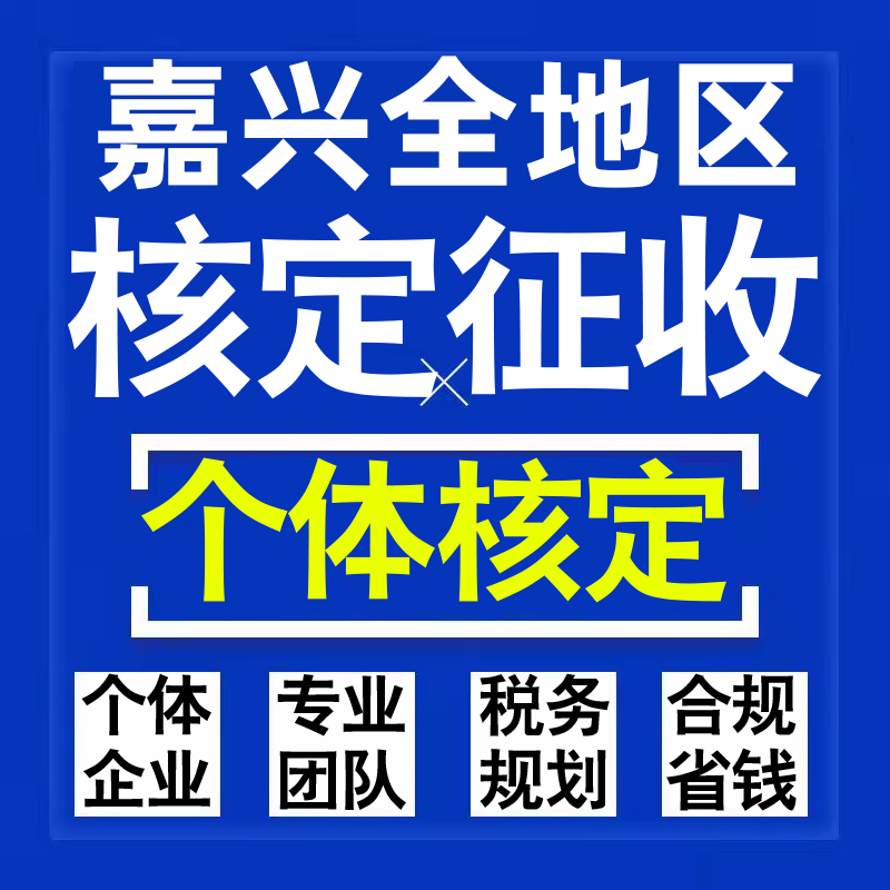 嘉兴公司个人独资有限合伙企业注册核定征收工作室营业执照代办理