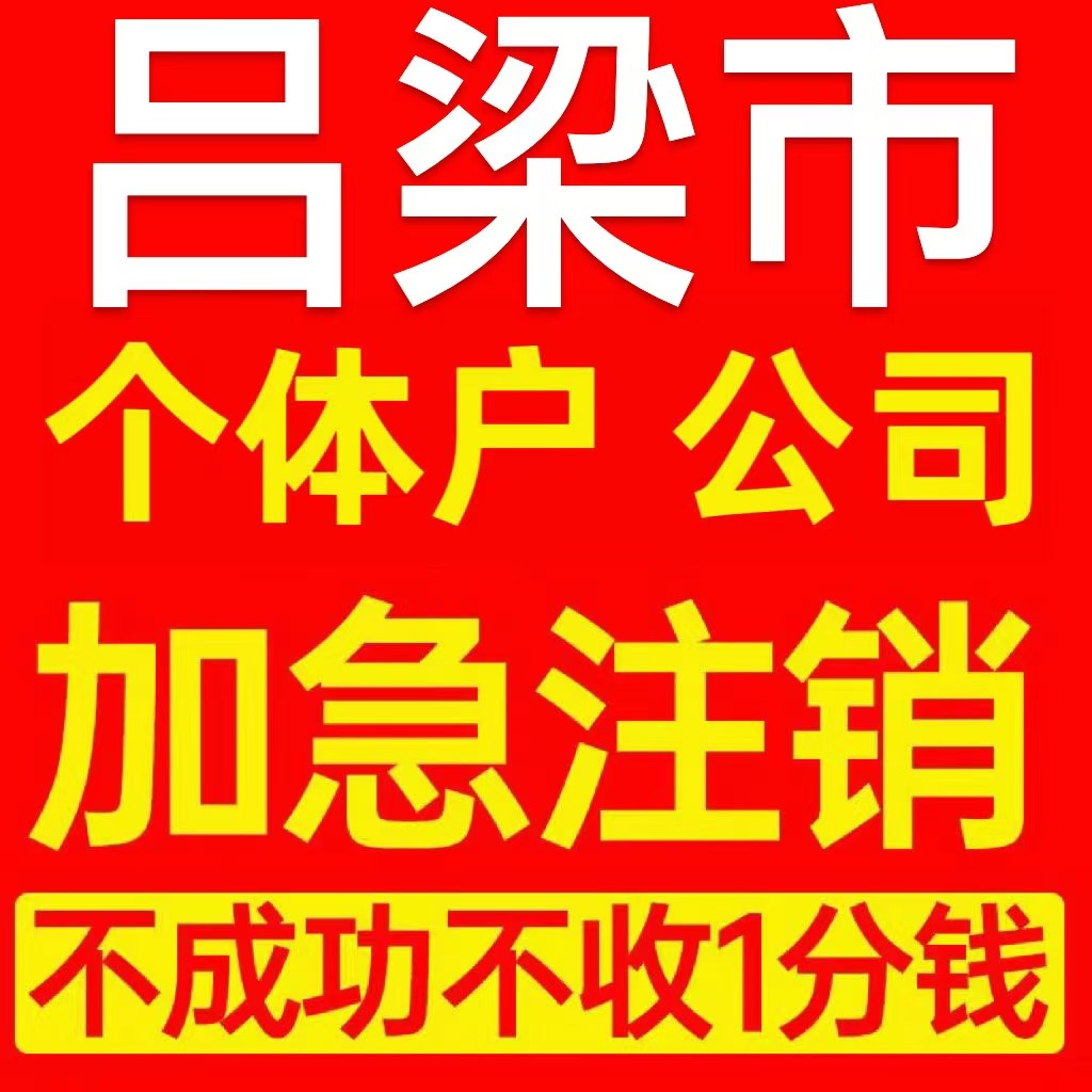 吕梁市离石区个体户注销营业执照代办企业异常公司注册电商执照