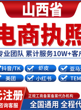 太原大同朔州阳泉长治晋城营业执照虾皮亚马逊跨境餐饮美团小红书