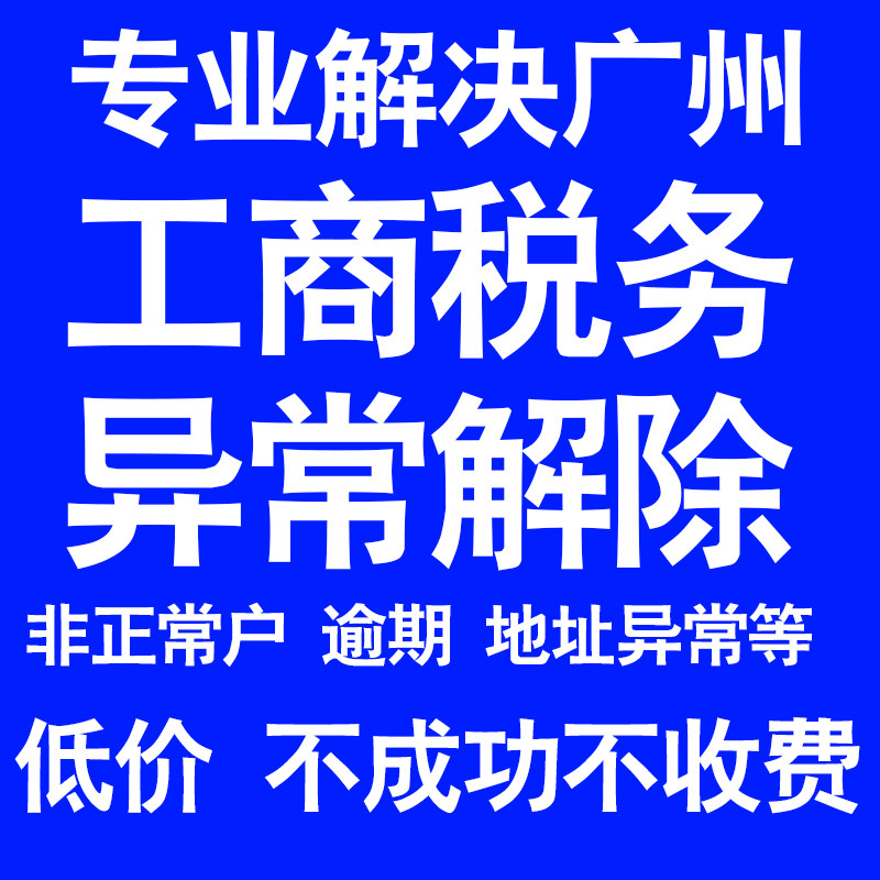 杭州公司工商税务解除地址异常风险纳税人企业税务逾期补申报年报