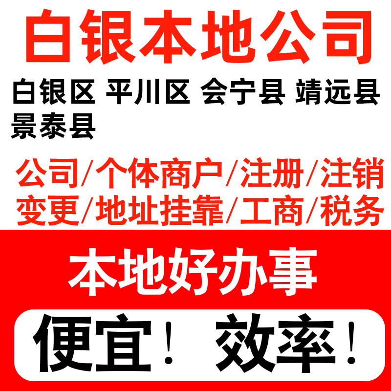 白银市白银平川会宁靖远注册公司个体户营业执照记账地址挂靠
