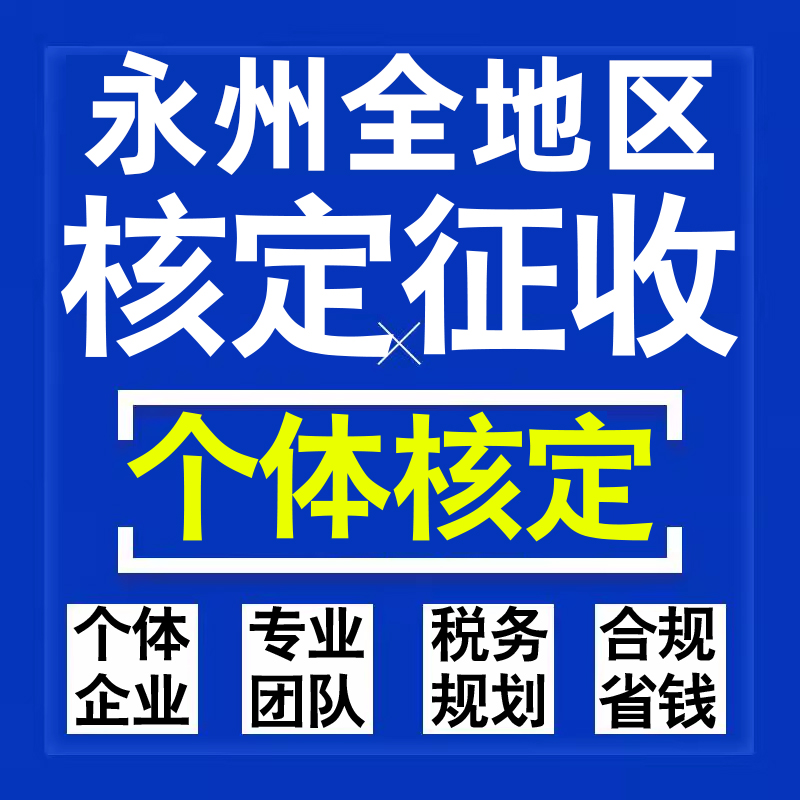 永州公司个人独资有限合伙企业注册核定征收工作室营业执照代办理