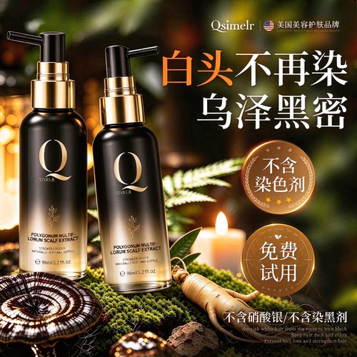 【热销TOP】白发转黑精华液