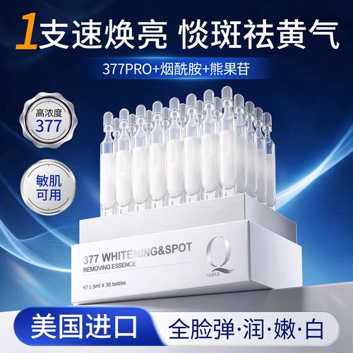 医研惔斑|进口377焕白次抛精华