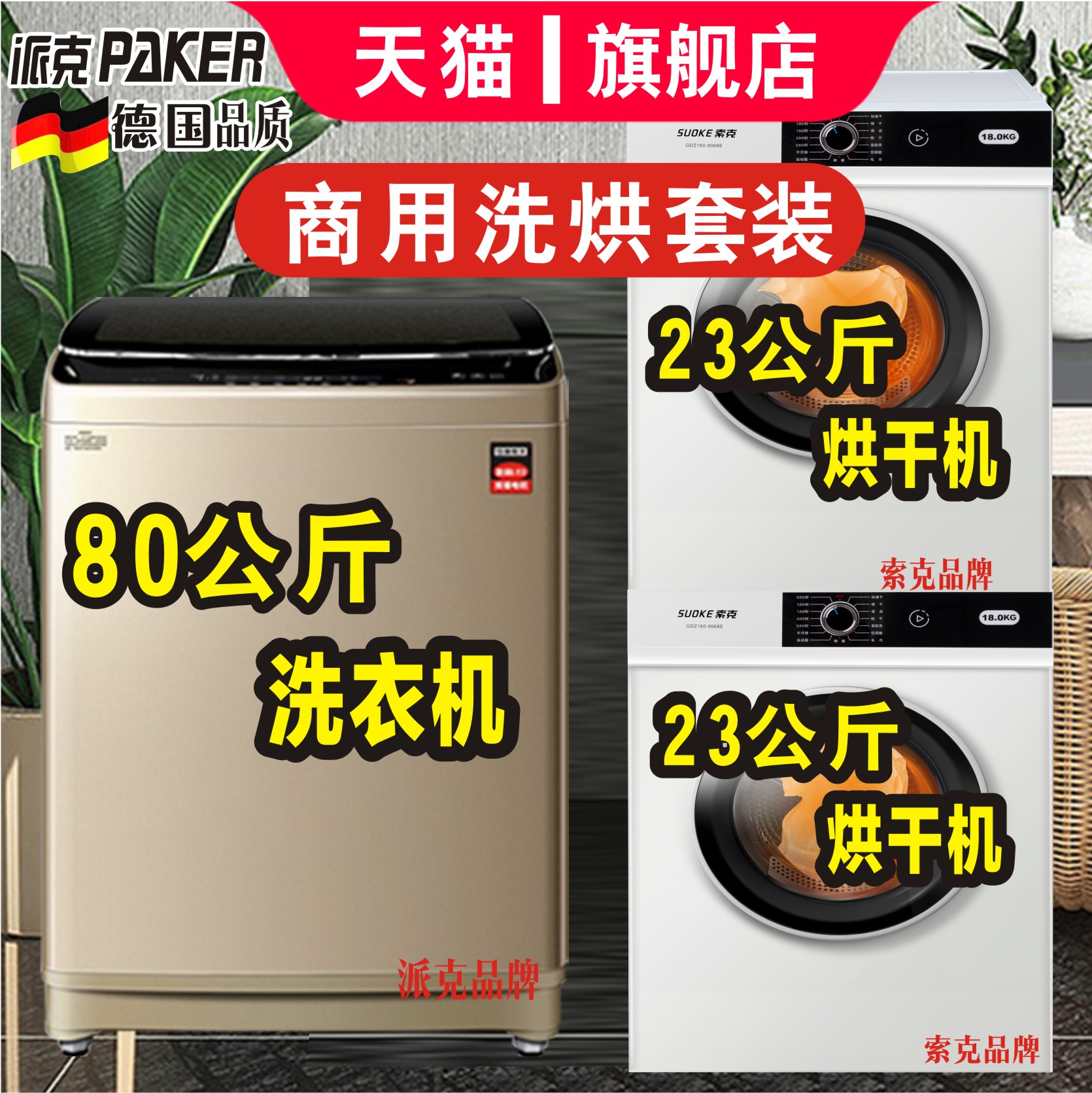 洗烘套装 德国派克50公斤洗衣机全自动商用酒店宾馆40/30KG大容量