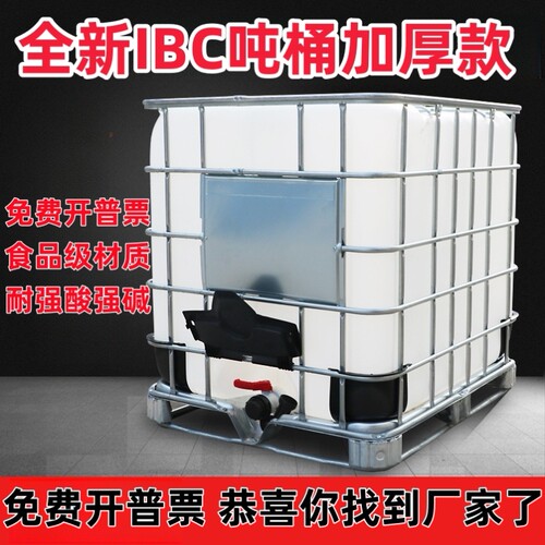 全新IBC集装桶塑料吨桶1000L升1吨加厚储水罐柴油桶化工桶pe水箱