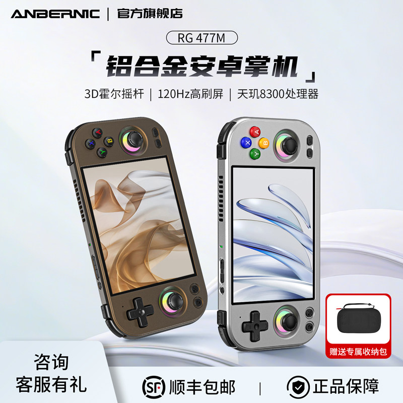 ANBERNIC安伯尼克RG 477M铝合金安卓掌上游戏机连电视2025新款大屏怀旧款掌上游戏机连手柄双人摇杆街机掌机
