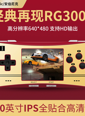ANBERNIC安伯尼克RG300X童年经典复古怀旧掌机连电视游戏机礼物送男朋友
