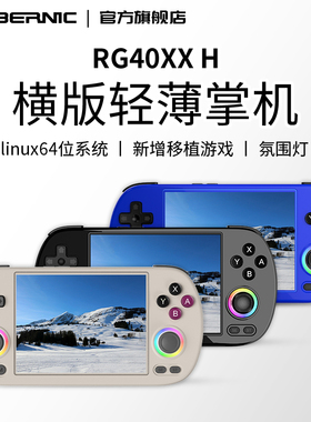 ANBERNIC安伯尼克RG40XX H横版轻薄开源掌机双摇杆游戏机2025新款连电视双人复古街机掌上游戏机大屏