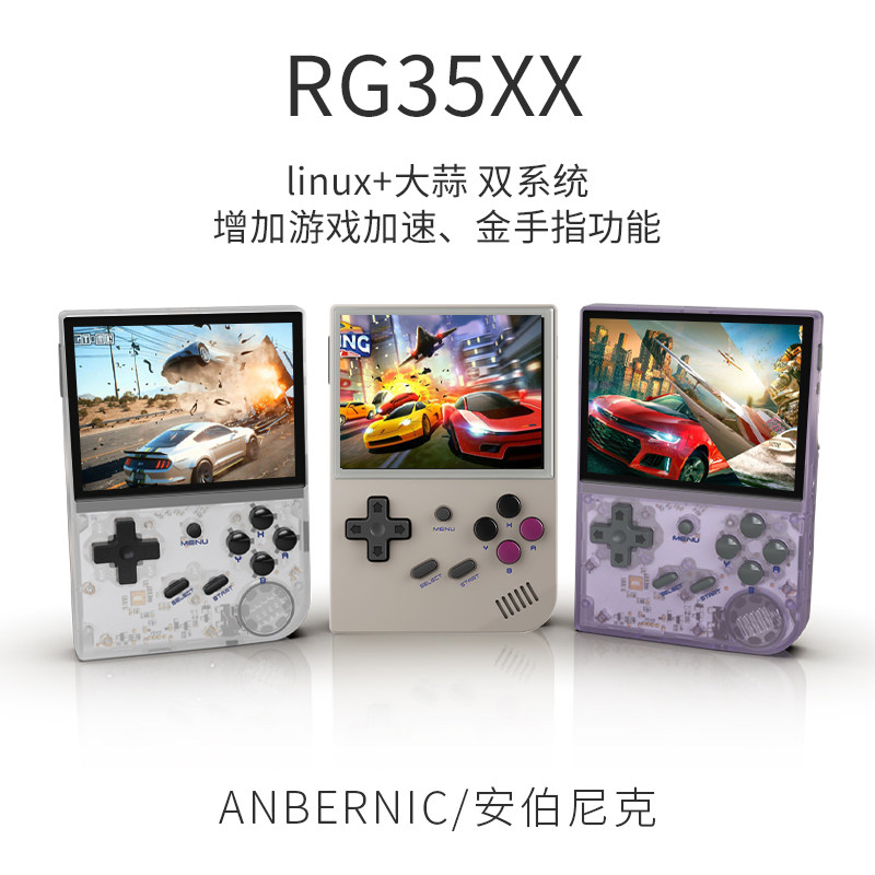 ANBERNIC安伯尼克RG35XX复古游戏机开源掌机双系统便携mini街机 童年怀旧掌上游戏机连电视高性价比高么？