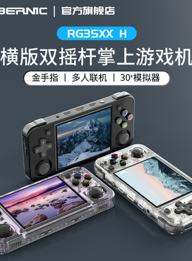 ANBERNIC安伯尼克RG35XX H横版复古掌机便携式开源掌机儿童游戏机2025新款连电视怀旧款老式街机连手柄游戏机