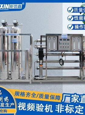 SPX-SRO纯水设备超纯水系统反渗透纯化水设备去离子水设备