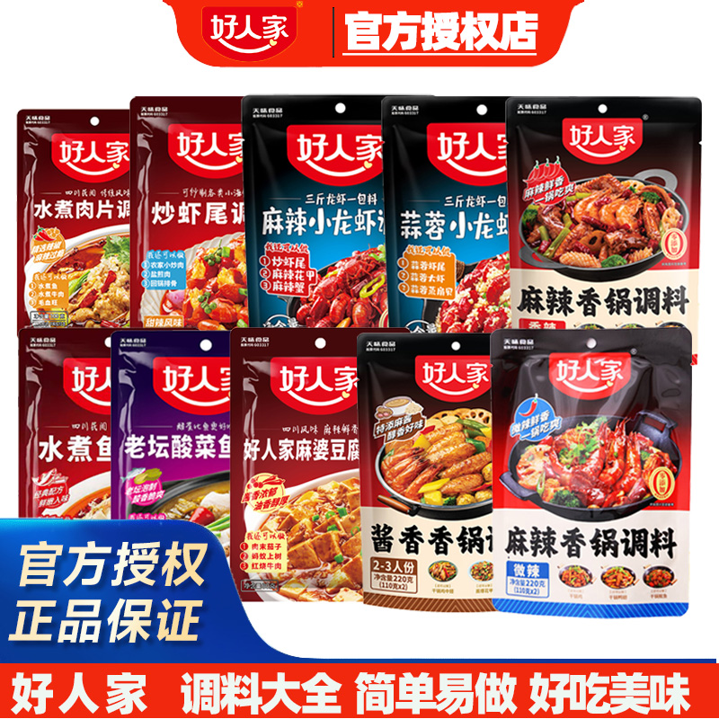 好人家麻辣小龙虾调料水煮肉片水煮鱼麻辣香锅酸菜鱼酱料调料组合