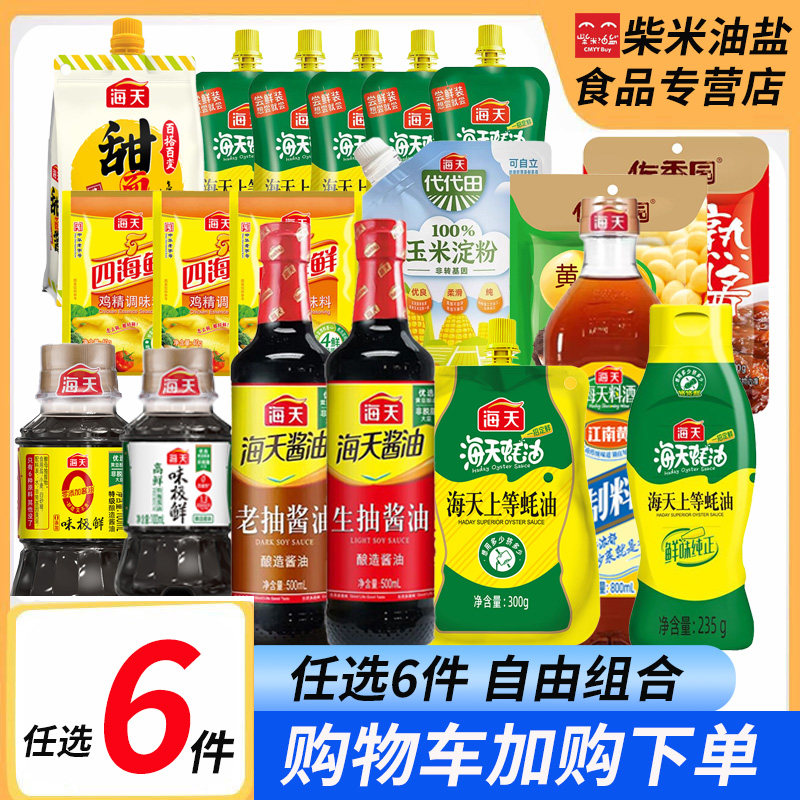 厨房调味品组合海天酱油生抽老抽蚝油料酒黄豆酱调料组合套装