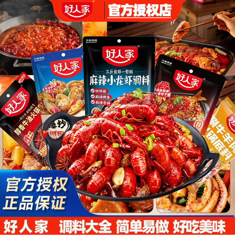 好人家麻辣小龙虾调料水煮肉片水煮鱼麻辣香锅酸菜鱼酱料调料组合