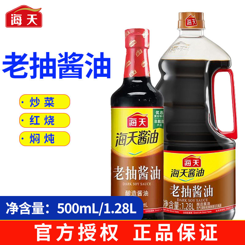 海天老抽酱油500ml/1.28L酿造酱油家用餐馆炒菜红烧上色海天酱油
