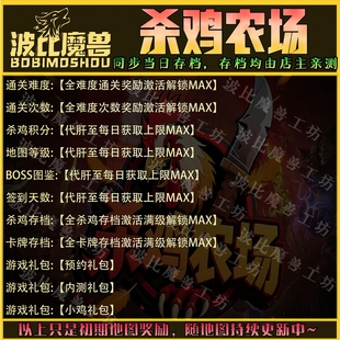 杀鸡农场 魔兽争霸RPG官方对战平台存档成就代肝地图等级战力变强