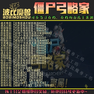 僵尸弓略家 魔兽争霸RPG官方对战平台存档成就代肝等级战力变强