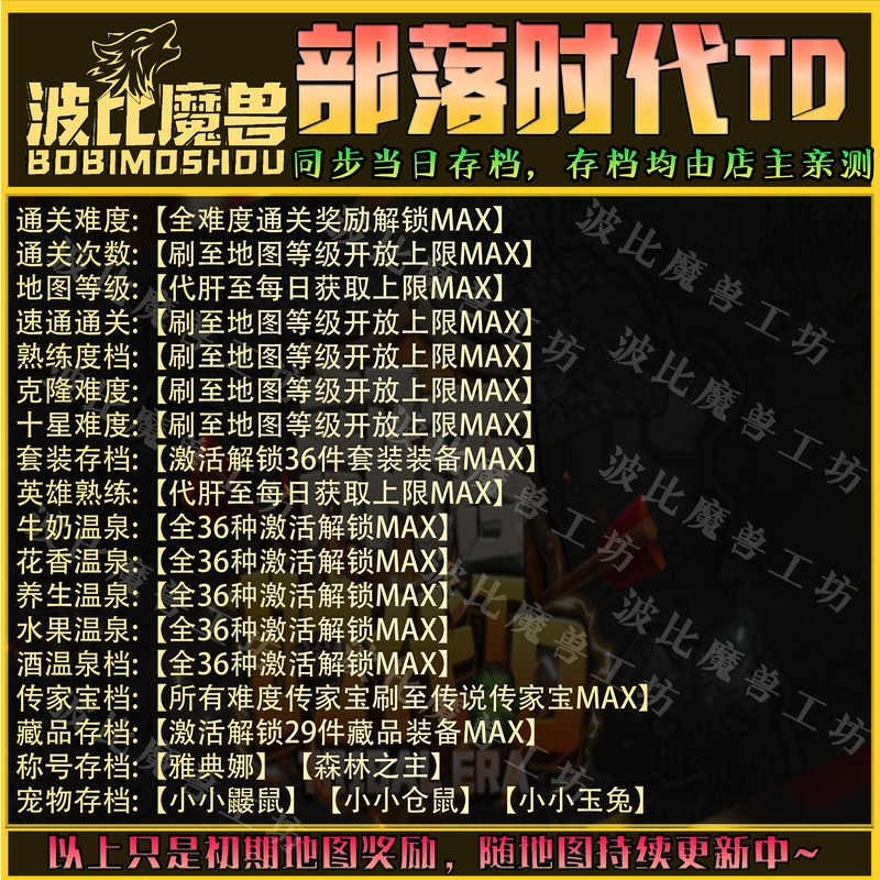 部落时代TD魔兽争霸RPG官方对战平台存档成就代肝等级战力变强