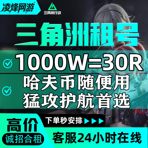 三角洲行动租号出租纯币哈夫币端游手游三端PC等级号满体力满保险