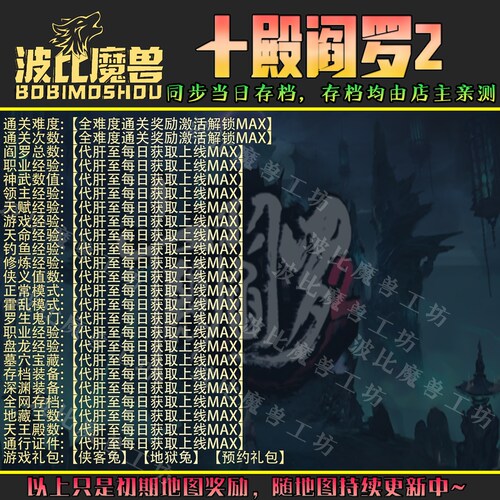 十殿阎罗2 魔兽争霸RPG官方对战平台刷存档 成就代肝地图等级变强