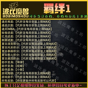 羁绊1 魔兽争霸RPG官方对战平台 刷存档 代肝 提升地图等级 变强