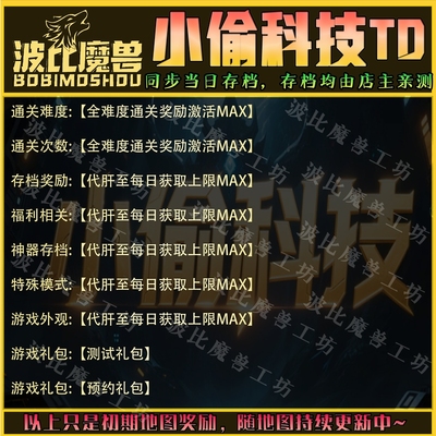 小偷科技TD 魔兽争霸RPG官方对战平台存档成就代肝等级战力变强