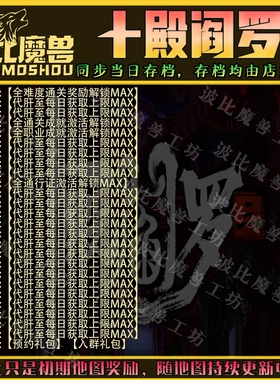 十殿阎罗3魔兽争霸RPG官方对战平台存档成就代肝地图等级战力变强