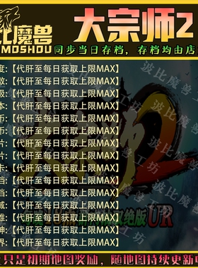 大宗师2 魔兽争霸RPG官方对战平台存档成就代肝地图等级战力变强