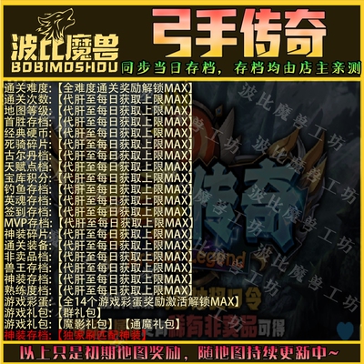 弓手传奇 魔兽争霸RPG官方对战平台存档成就代肝地图等级战力变强
