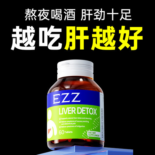 EZZ奶蓟草姜黄片熬夜解酒护爱肝