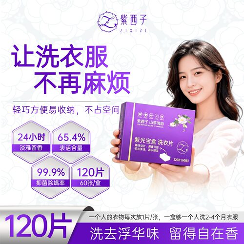 紫西子洗衣片比洗衣液更好用方便