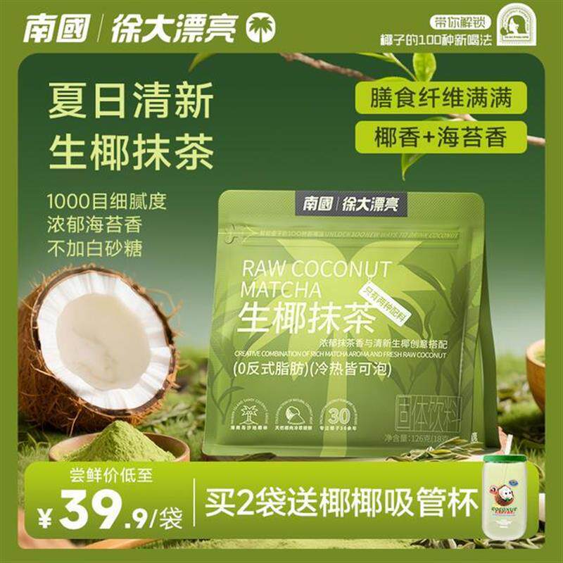 南国生椰抹茶自律期必喝