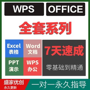 office教程办公软件excel ppt零基础函数制作表格wps网课程 word